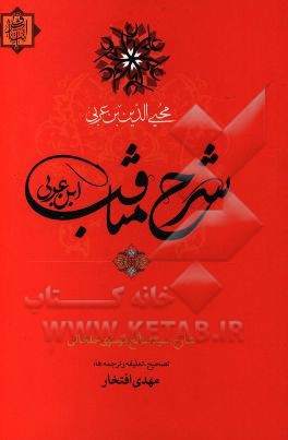 شرح مناقب ابن عربی