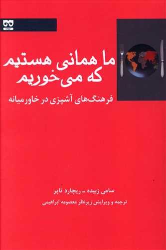 ما همانی هستیم که می خوریم: فرهنگ های آشپزی در خاورمیانه