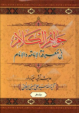 جواهر الکلام فی معرفه الامامه و الامام: دروس خارج امامت (حدیث تشبیه، سفینه و نور)