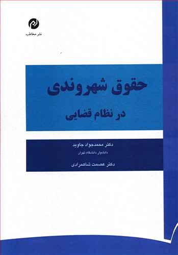 حقوق شهروندی در نظام قضائی