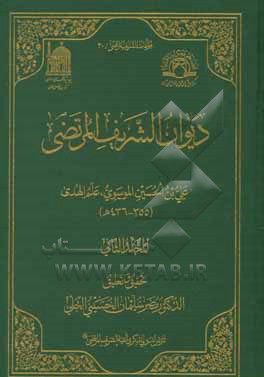 دیوان الشریف المرتضی