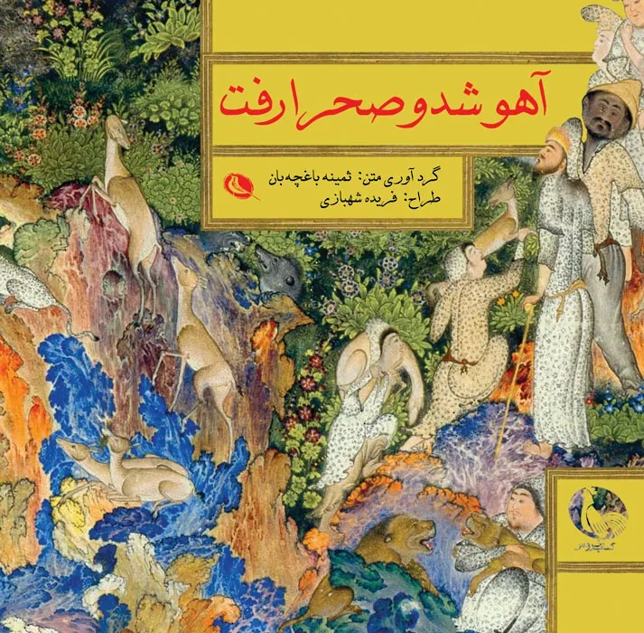 آهو شد و صحرا رفت