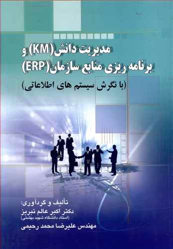 مدیریت دانش (KM) و برنامه ریزی منابع سازمان (ERP) (با نگرش سیستم های اطلاعاتی)