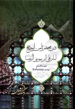 در محضر مقدس ثامن الحجج حضرت امام علی بن موسی الرضا (ع)