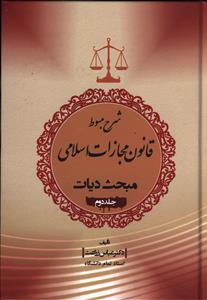 شرح مبسوط قانون مجازات اسلامی: مبحث دیات