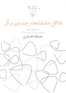 فلافل، عاشقانه ها و چند چیز دیگر: مجموعه شعر