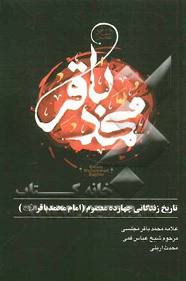 تاریخ زندگی چهارده معصوم (امام محمدباقر (ع))