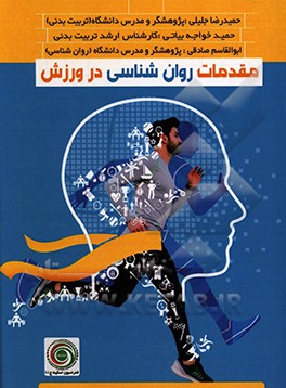 مقدمات روان شناسی در ورزش