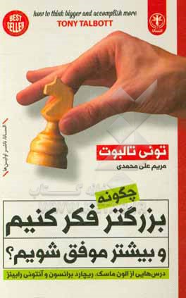 چگونه بزرگتر فکر کنیم و بیشتر موفق شویم؟: درس هایی از الون ماسک، ریچارد برانسون، تونی رابینز