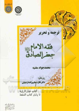 ترجمه و تحریر: فقه الامام جعفر الصادق (ع) محمدجواد مغنیه (کتاب خیار الرویه تا پایان کتاب الشفعه)