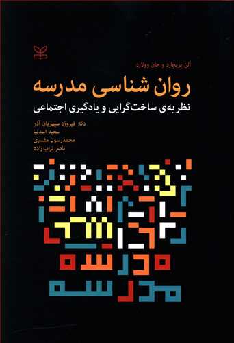 روان شناسی مدرسه: نظریه ساخت گرایی و یادگیری اجتماعی