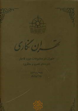 تهران نگاری: طهران در مطبوعات دوره قاجار (دوره های ناصری و مظفری)
