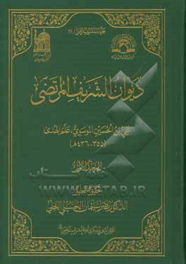 دیوان الشریف المرتضی