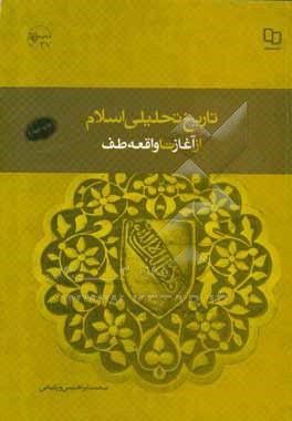 تاریخ تحلیلی اسلام: از آغاز تا واقعه طف