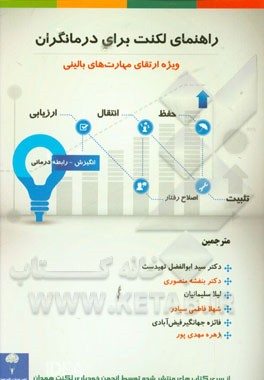 کتاب راهنمای لکنت برای درمانگران (ویژه ارتقای مهارت های بالینی)