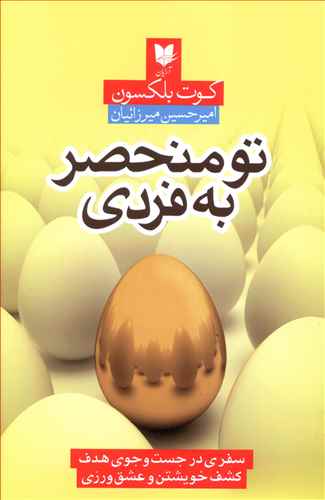 تو منحصر به فردی: سفری در جست و جوی هدف کشف خویشتن و عشق ورزی