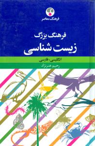 فرهنگ بزرگ زیست شناسی: انگلیسی – فارسی