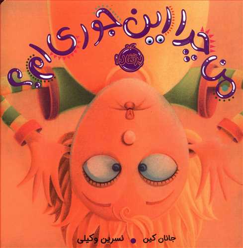 من چرا این جوری ام!