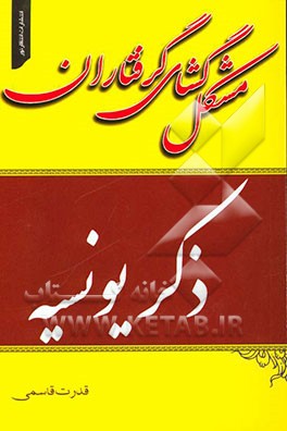 ذکر یونسیه: مشکل گشای گرفتاران