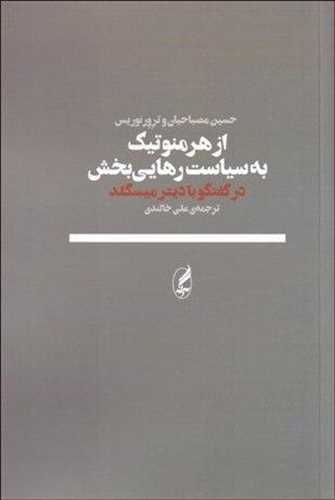 از هرمنوتیک به سیاست رهایی بخش: گفت وگو با دیتر میسگلد