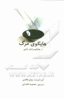 هایکوی مرگ: از هایکوسرایان ژاپن