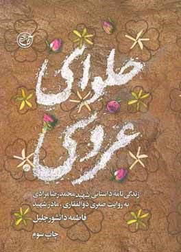 حلوای عروسی: زندگی نامه داستانی شهید محمدرضا مرادی به روایت صغری ذوالفقاری، مادر شهید