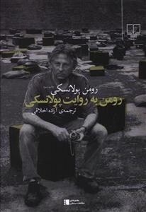رومن به روایت پولانسکی