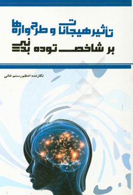 تاثیر هیجانات و طرح واره ها بر شاخص توده بدنی