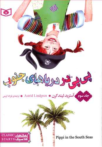 پی پی در دریاهای جنوب