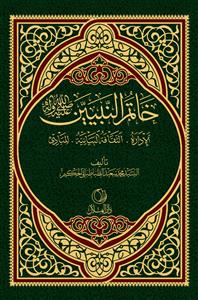 خاتم النبیین (ص) : الادارة . الثقافة البیانیة . المبادئ