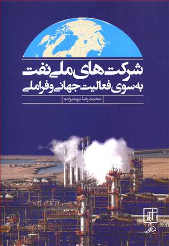 شرکتهای ملی نفت: به سوی فعالیت جهانی و فراملی