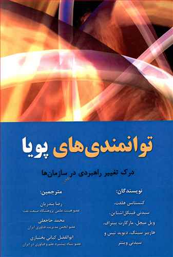 توانمندی های پویا: درک تغییر راهبردی در سازمان ها