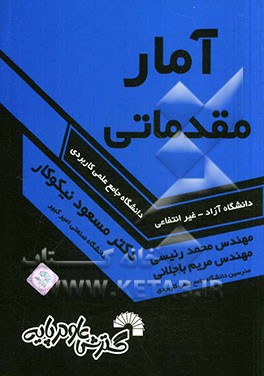 آمار مقدماتی ویژه دانشجویان دانشگاه جامع علمی کاربردی - دانشگاه آزاد - غیر انتفاعی