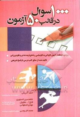 1000 سوال در قالب 50 آزمون: ویژه ی داوطلبان آزمون کاردانی به کارشناسی رشته تربیت بدنی و علوم ورزشی