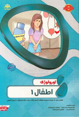 اورولوژی: اطفال 1: خلاصه درس به همراه مجموعه سوالات آزمون ارتقاء و بورد با پاسخ تشریحی Campbell -walsh 2016