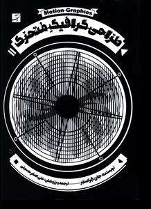 طراحی گرافیک متحرک (موش گرافیک)