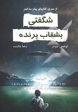 شگفتی بشقاب پرنده (UFO)