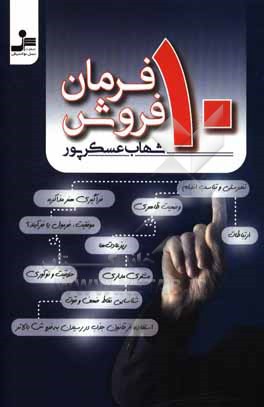ده فرمان فروش