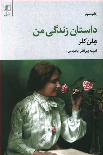 داستان زندگی من: به انضمام نامه ها (1887 - 1901) و شرحی از تحصیل وی و قسمت هایی از گزارش  نامه های معلم او ...