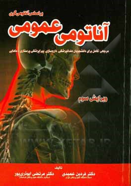 آناتومی عمومی: بر اساس آناتومی گری مرجعی کامل برای دانشجویان دندانپزشکی، داروسازی، پیراپزشکی، پرستاری و مامایی