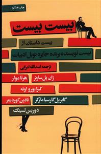 بیست بیست: بیست داستان از بیست نویسنده ی برنده ی جایزه ی نوبل ادبیات (1901 – 2009م)