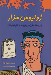 ژولیوس سزار و دوستان او: رومی ها و هم میهنان