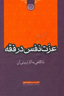 عزت نفس در فقه با نگاهی به آثار تربیتی آن