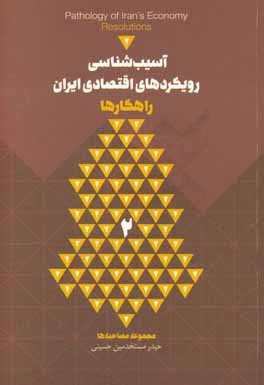 آسیب شناسی رویکردهای اقتصاد ایران: راهکارها