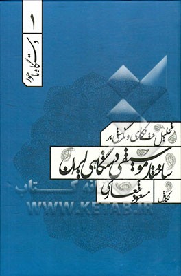 تحلیل نت نگاری و نگرشی بر ساختار موسیقی دستگاهی ایران