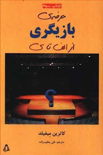 حرفه ی بازیگری از الف تا ی