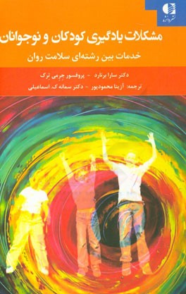 مشکلات یادگیری کودکان و نوجوانان: خدمات بین رشته ای سلامت روان