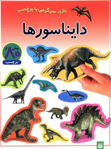 دایناسورها: بازی، سرگرمی با برچسب