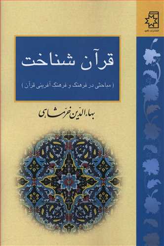 قرآن شناخت (مباحثی در فرهنگ و فرهنگ آفرینی قرآن)