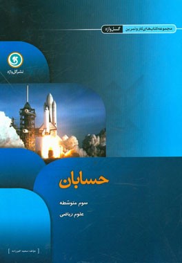 حسابان سوم متوسطه علوم ریاضی